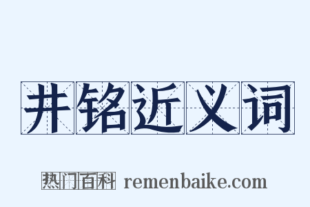 井铭近义词是什么意思的图片